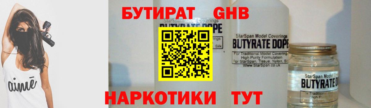Бутират Butirat Новороссийск