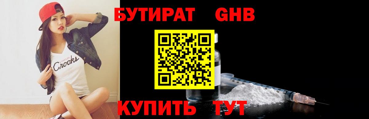 БУТИРАТ  Вход с VPN  Новороссийск  Бутират бутандиол 
